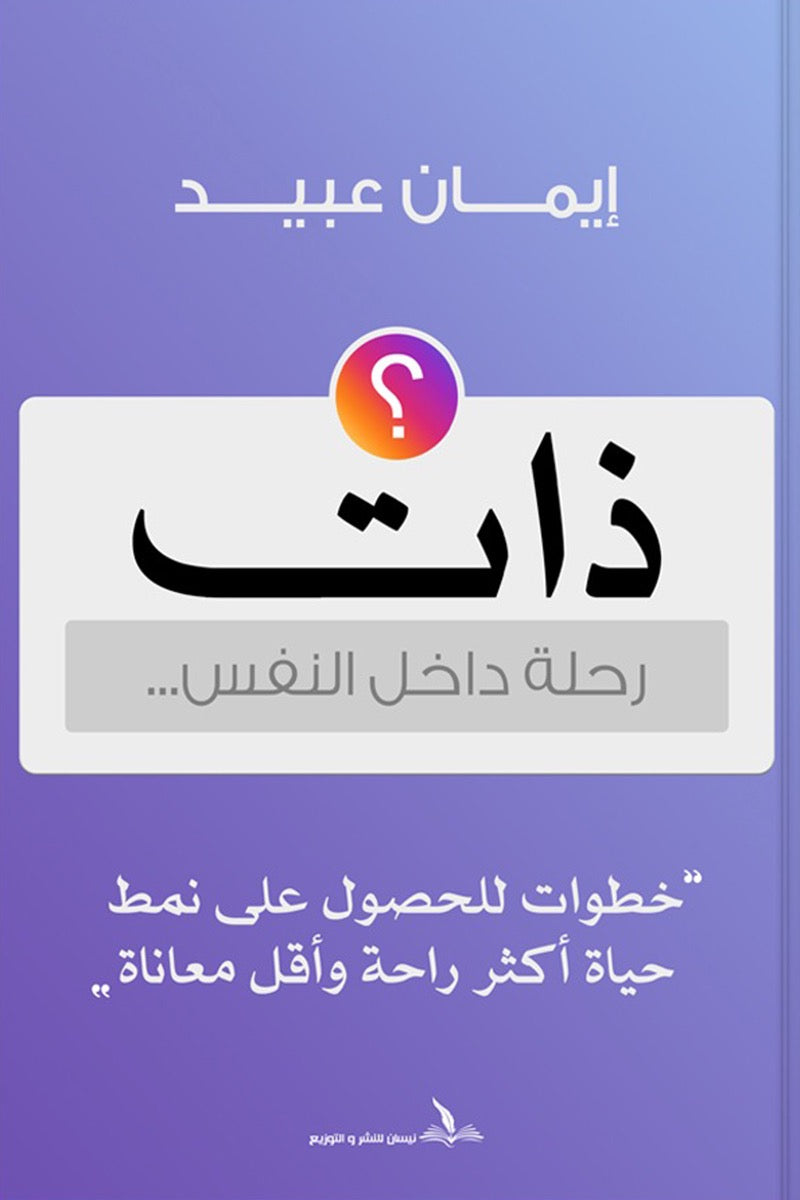 ذات - رحلة داخل النفس
