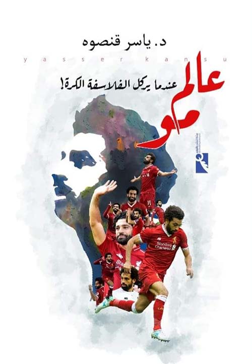 عالم مو.. عندما يركل الفلاسفة الكرة!