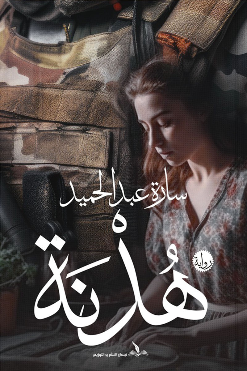 هدنة