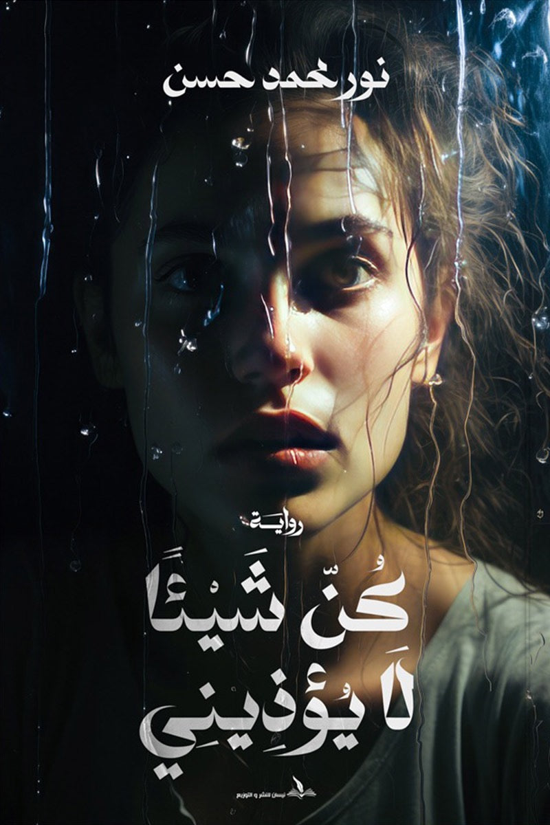 كن شيئا لا يؤذيني