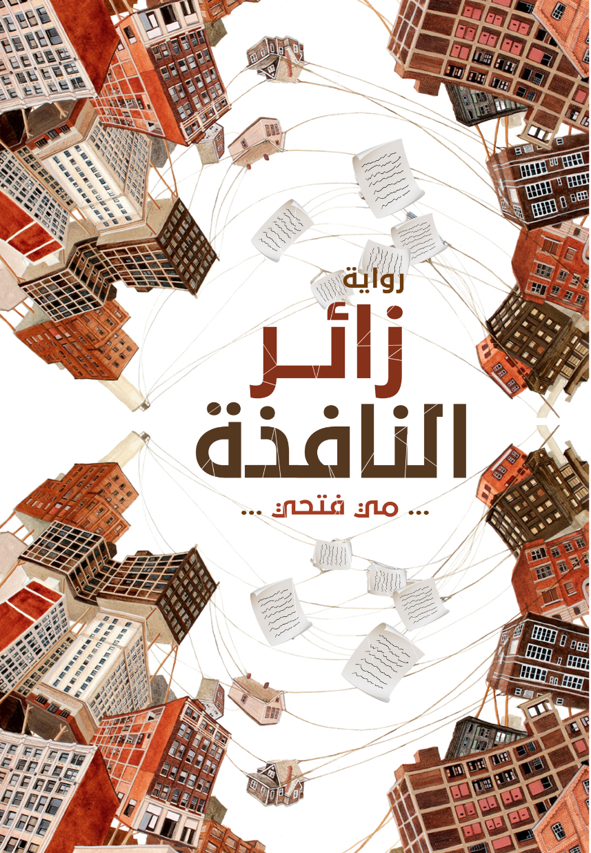 زائر النافذة