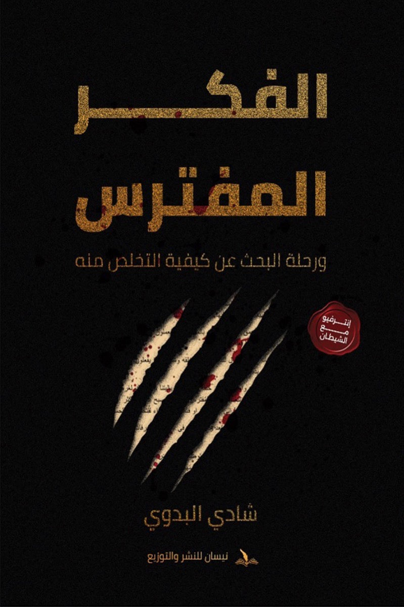الفكر المفترس