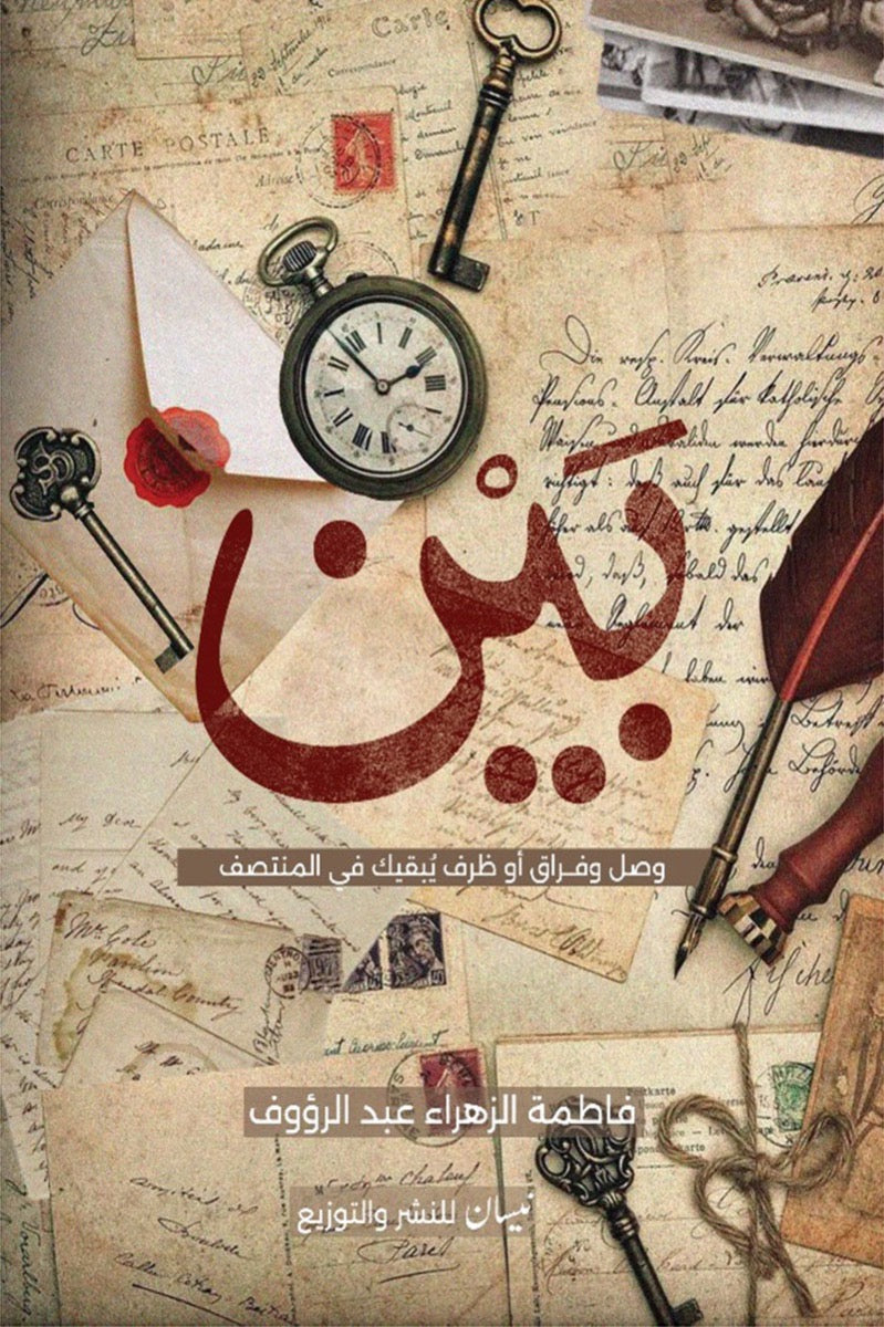 بين «وصل وفراق أو ظرف يبقيك في المنتصف»
