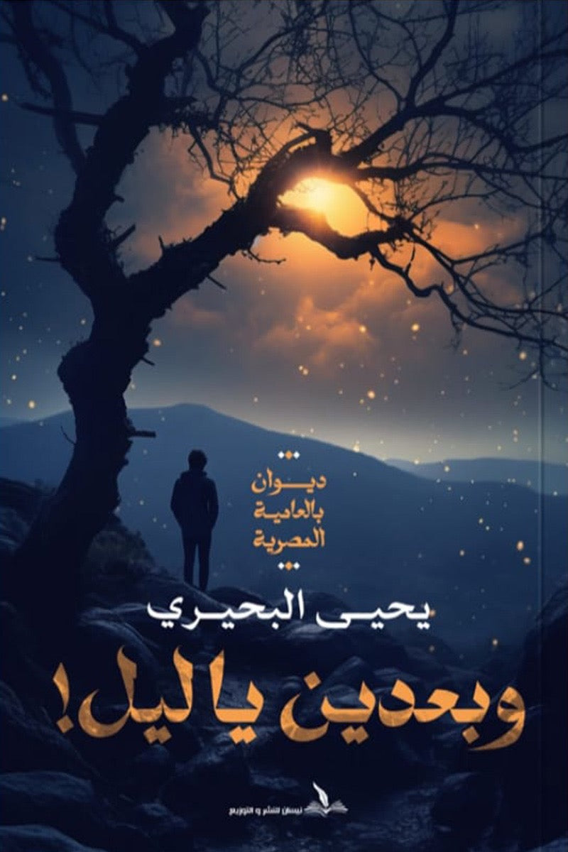 وبعدين ياليل
