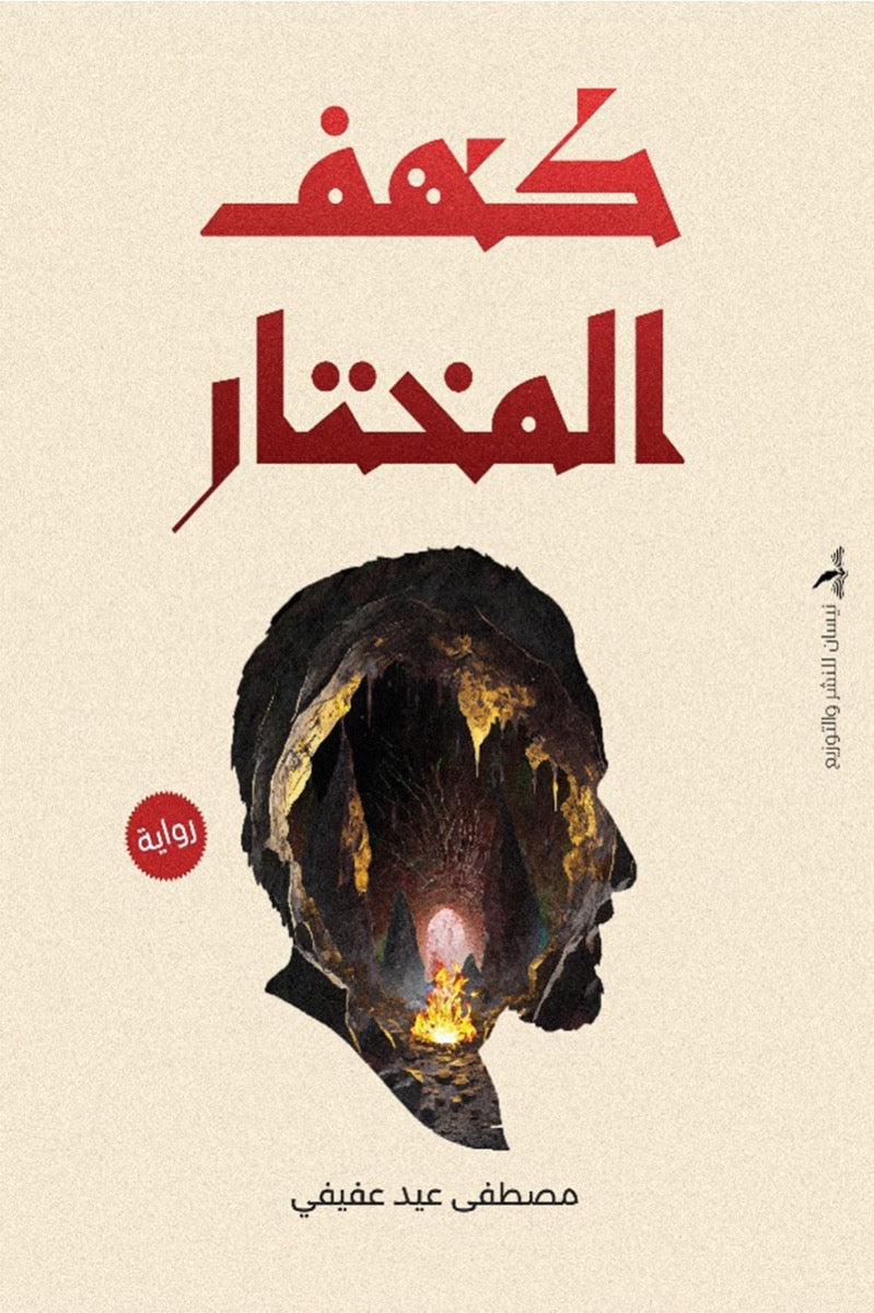 كهف المختار
