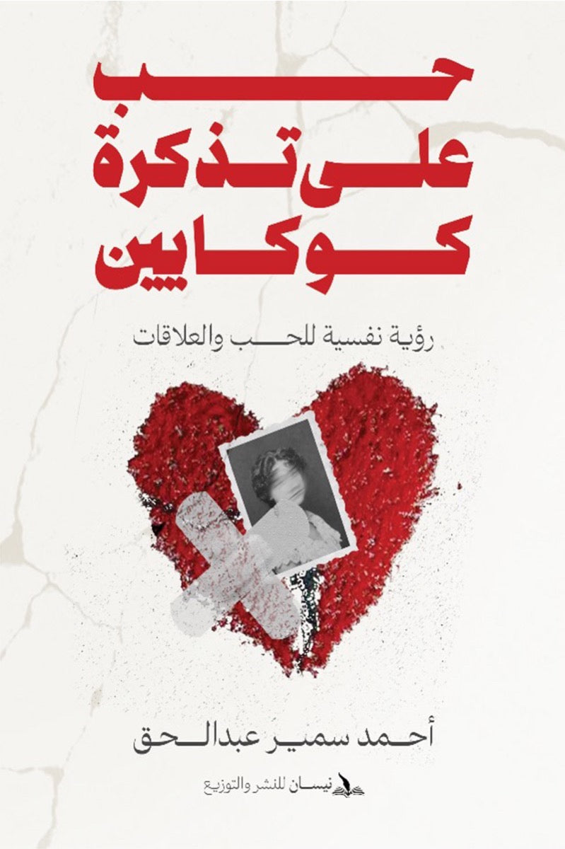 حب على تذكرة كوكايين