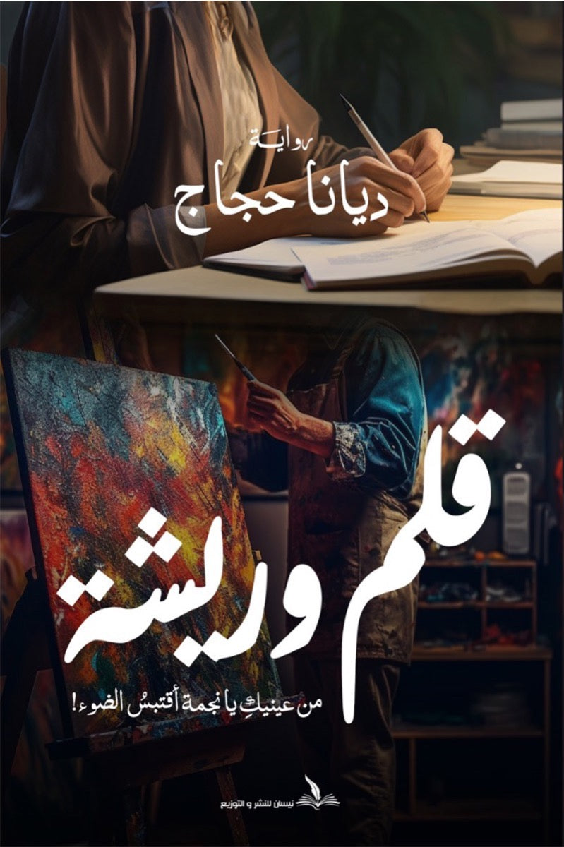 قلم وريشة