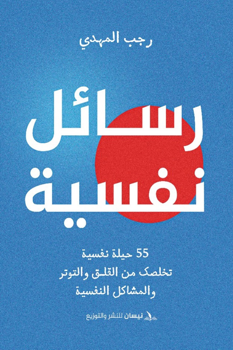 رسائل نفسية - نيسان