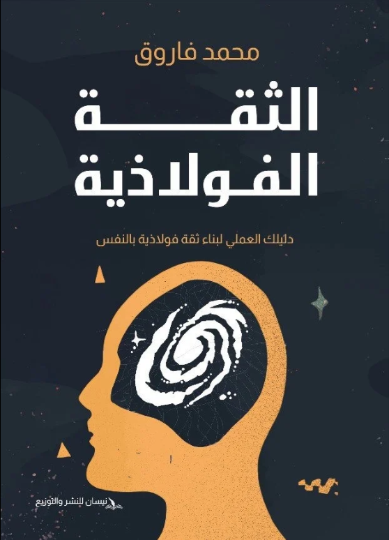 الثقة الفولازيه