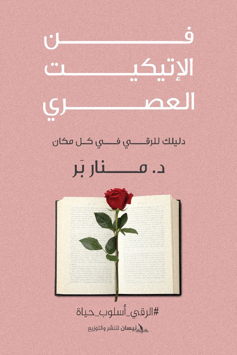 فن الاتيكيت العصري