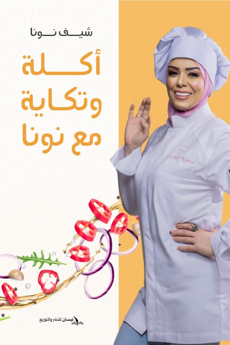 أكلة وتكاية مع نونا