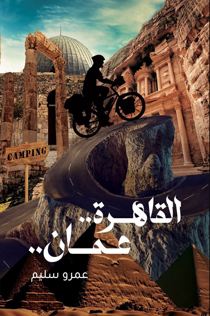القاهرة عمان