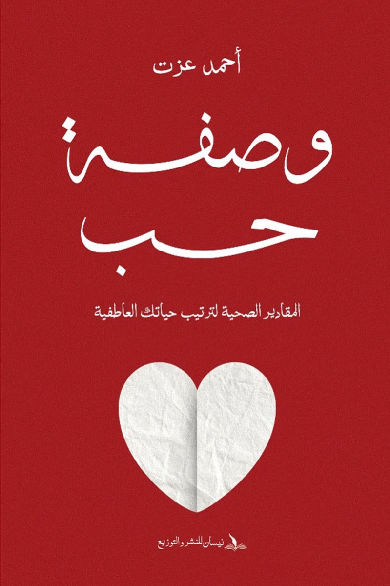 وصفة حب