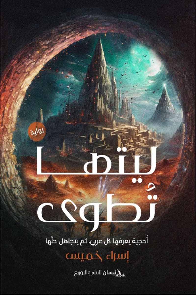 ليتها تطوي -  نيسان