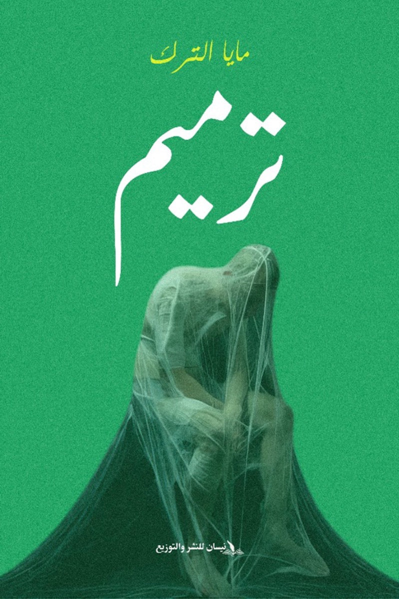 ترميم