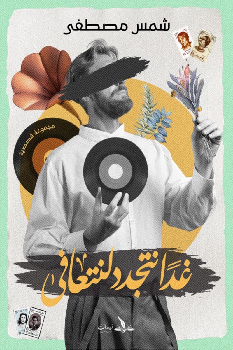 غدا نتجدد لنتعافي