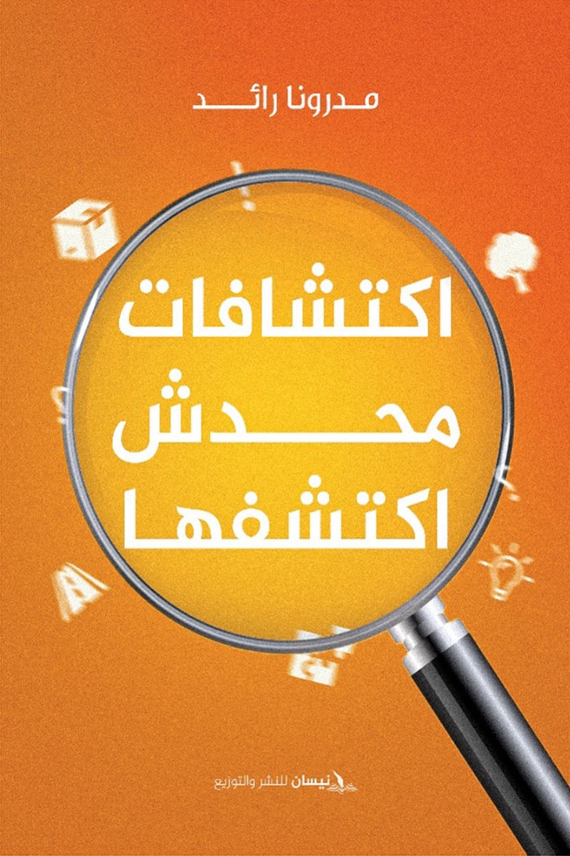 اكتشافات محدش اكتشفها