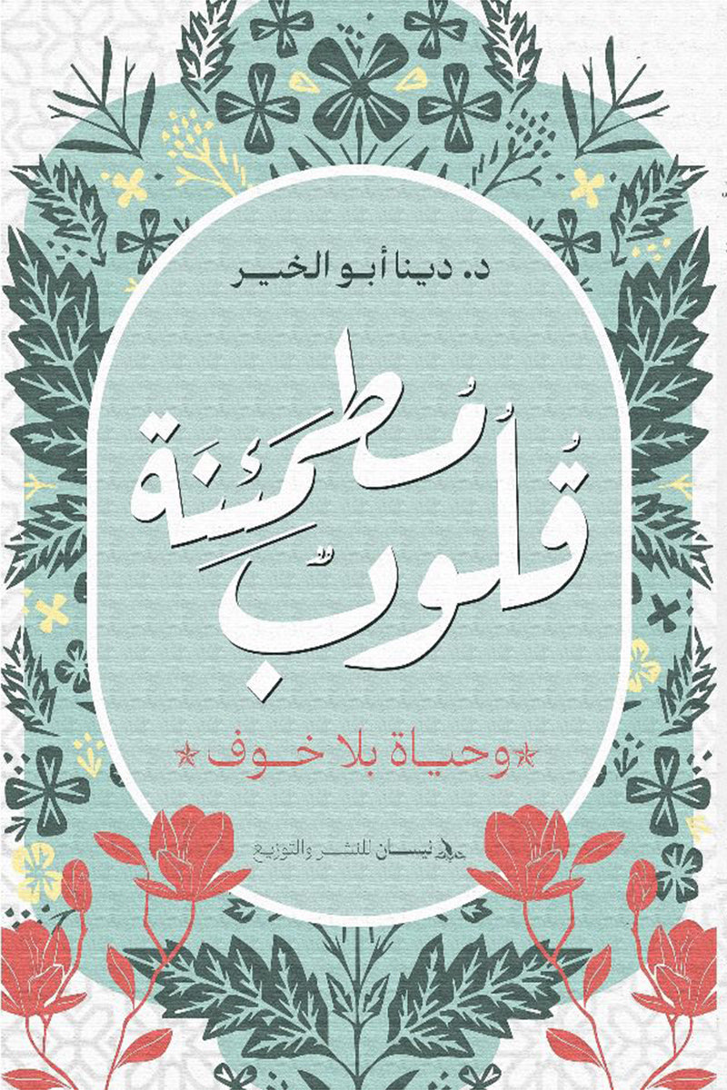 قلوب مطمئنة
