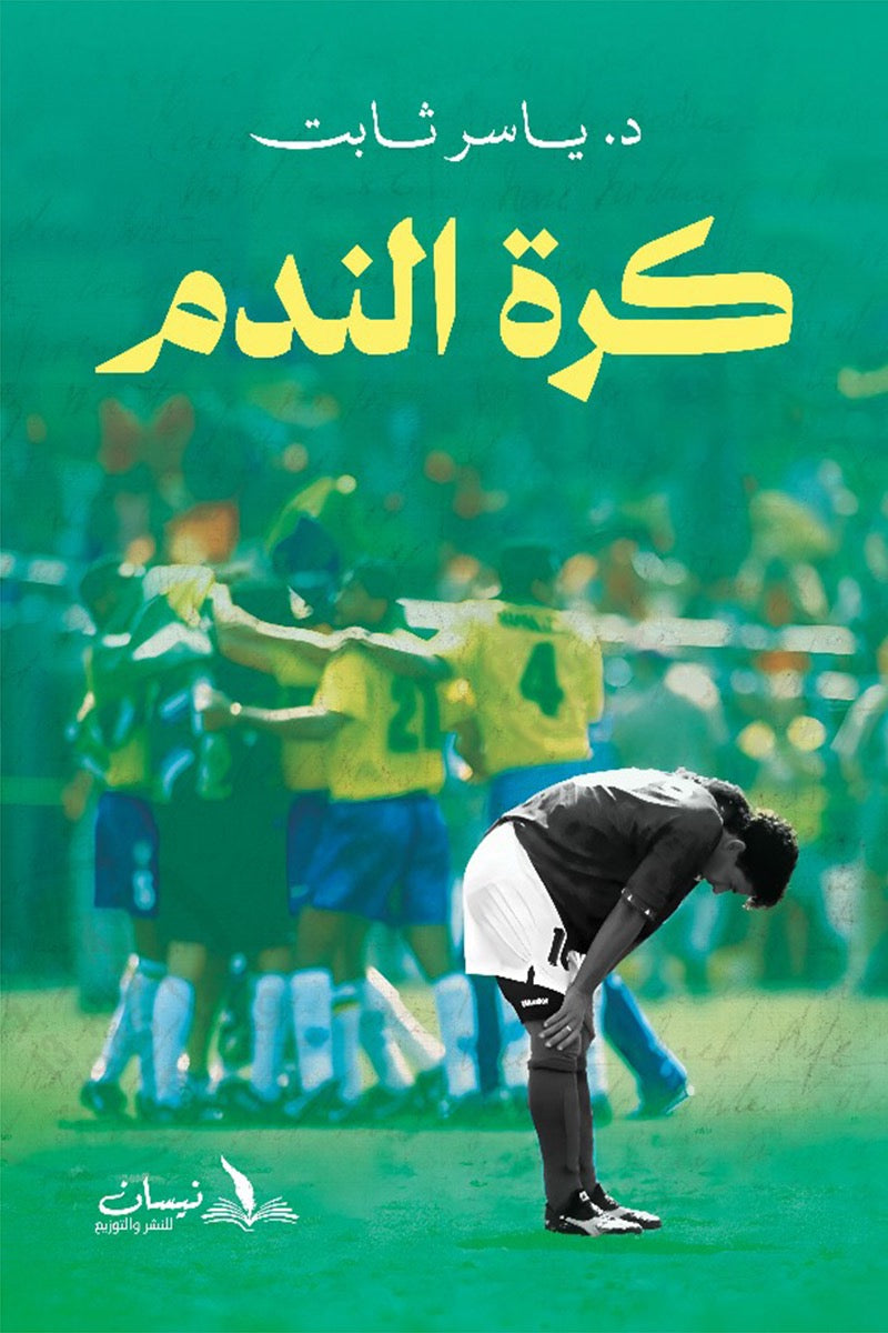 كرة الندم