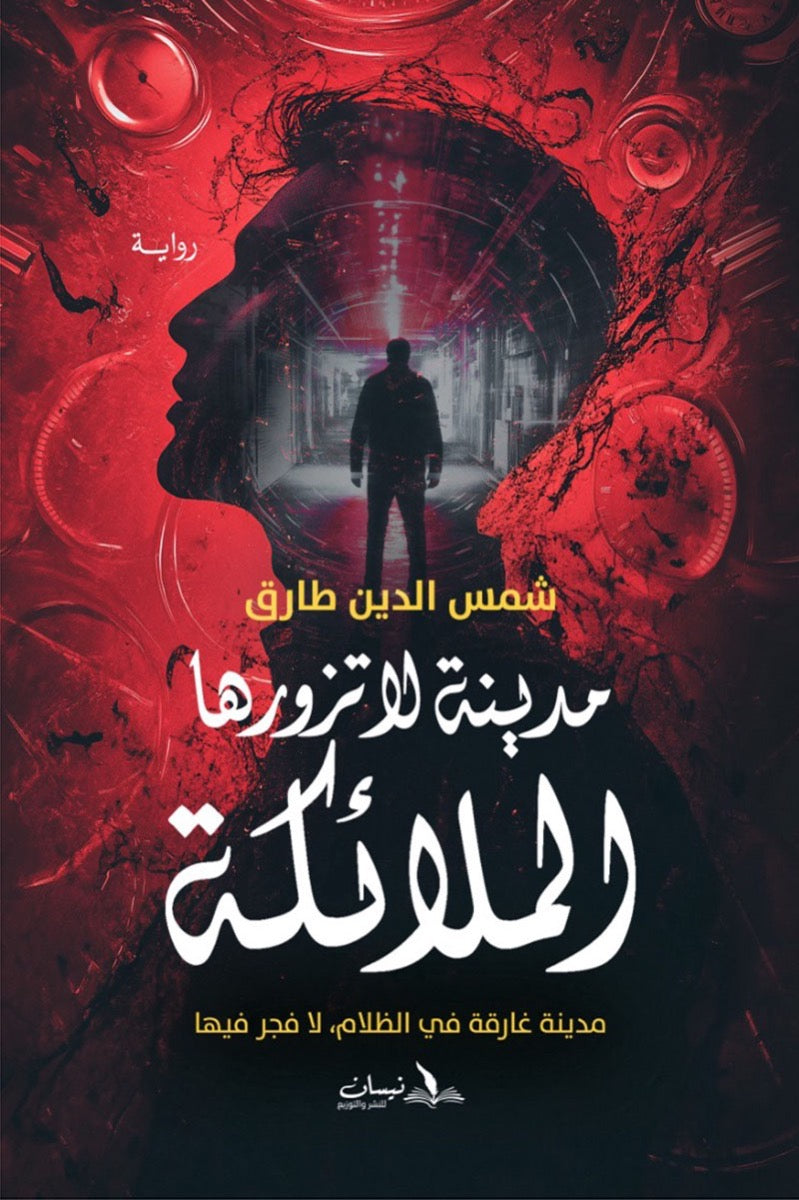 مدينة لا تزورها الملائكة