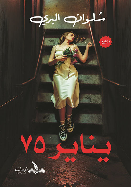 يناير 75