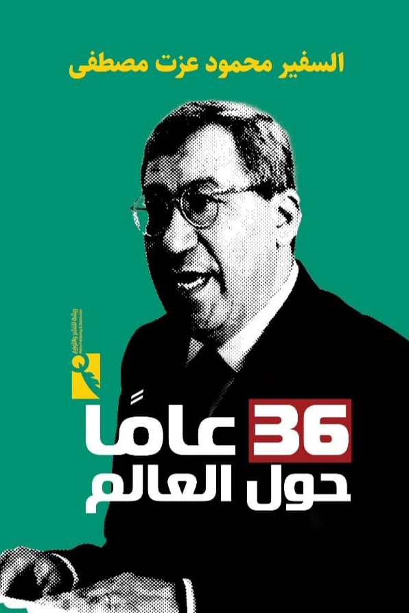 36عامًا حول العالم