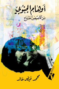 أوهام الجنوبي