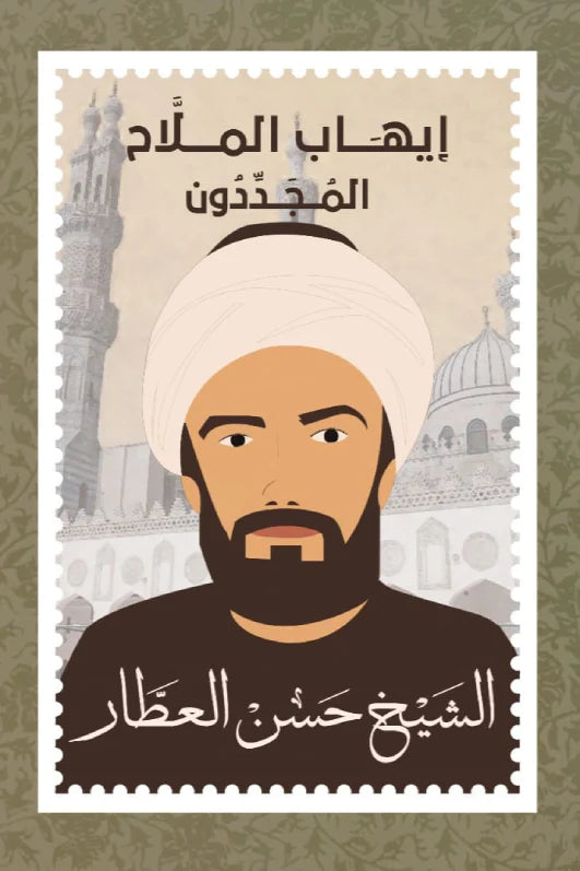 المجددون 1 الشيخ حسن العطار