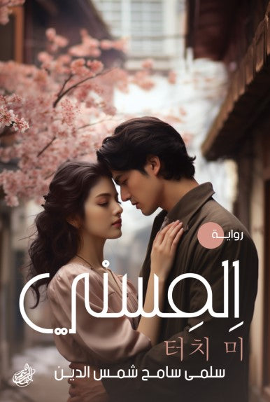 إلمسني