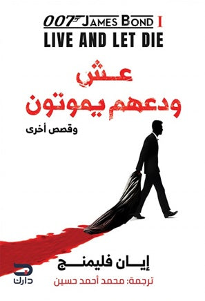 عش ودعهم يموتون