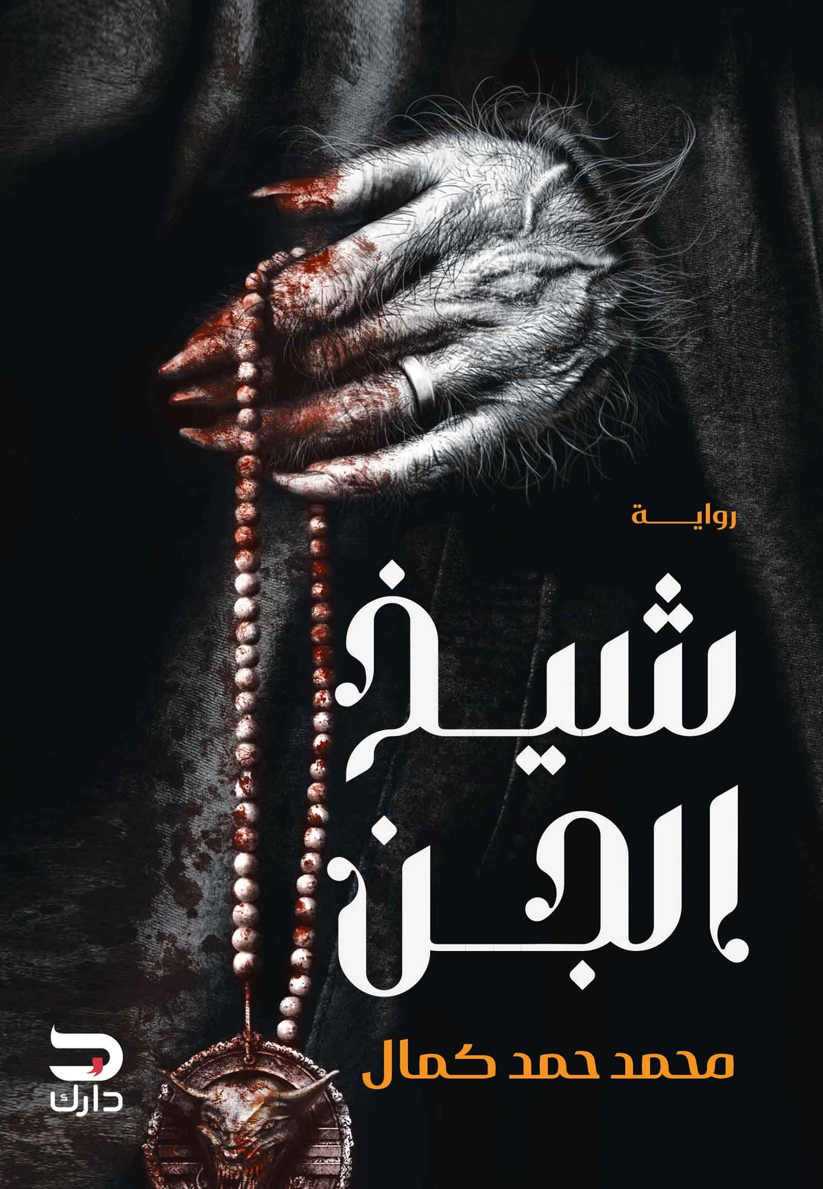 شيخ الجن