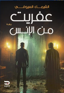 عفريت من الإنس