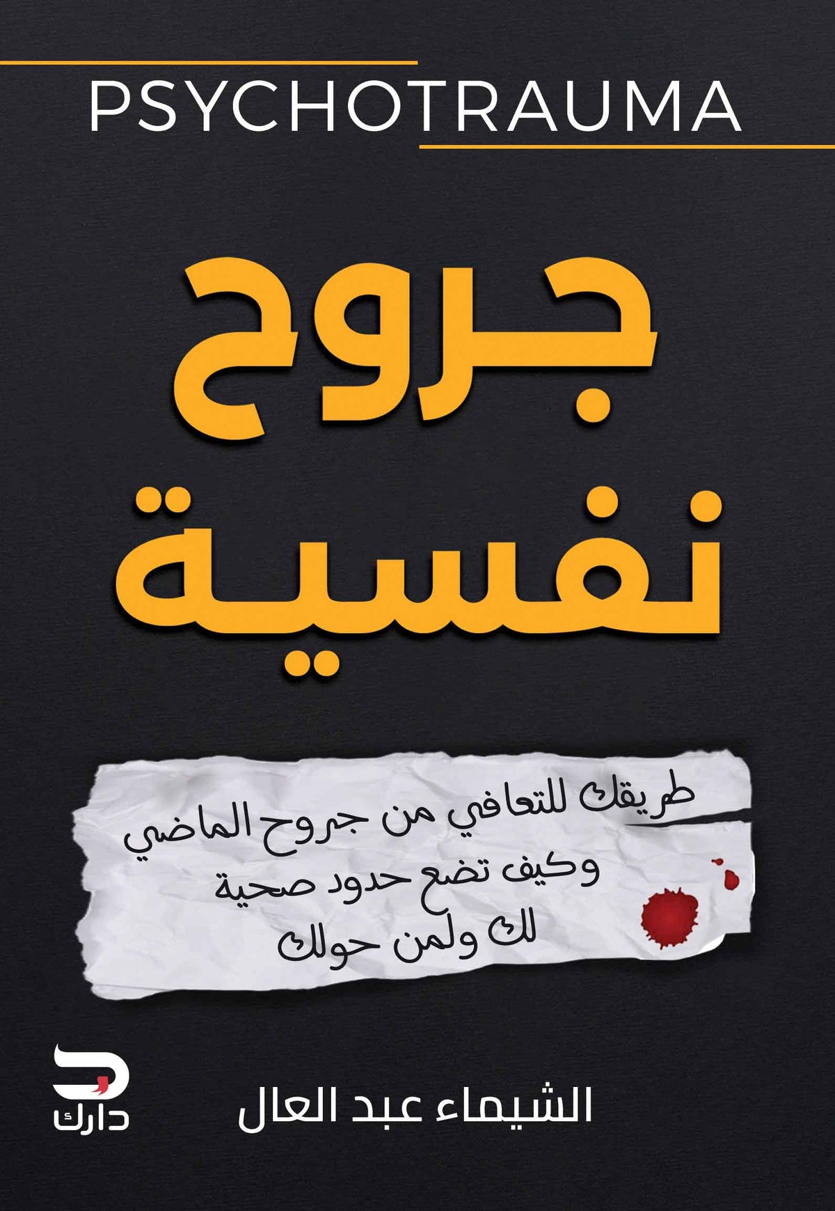 جروح نفسيه