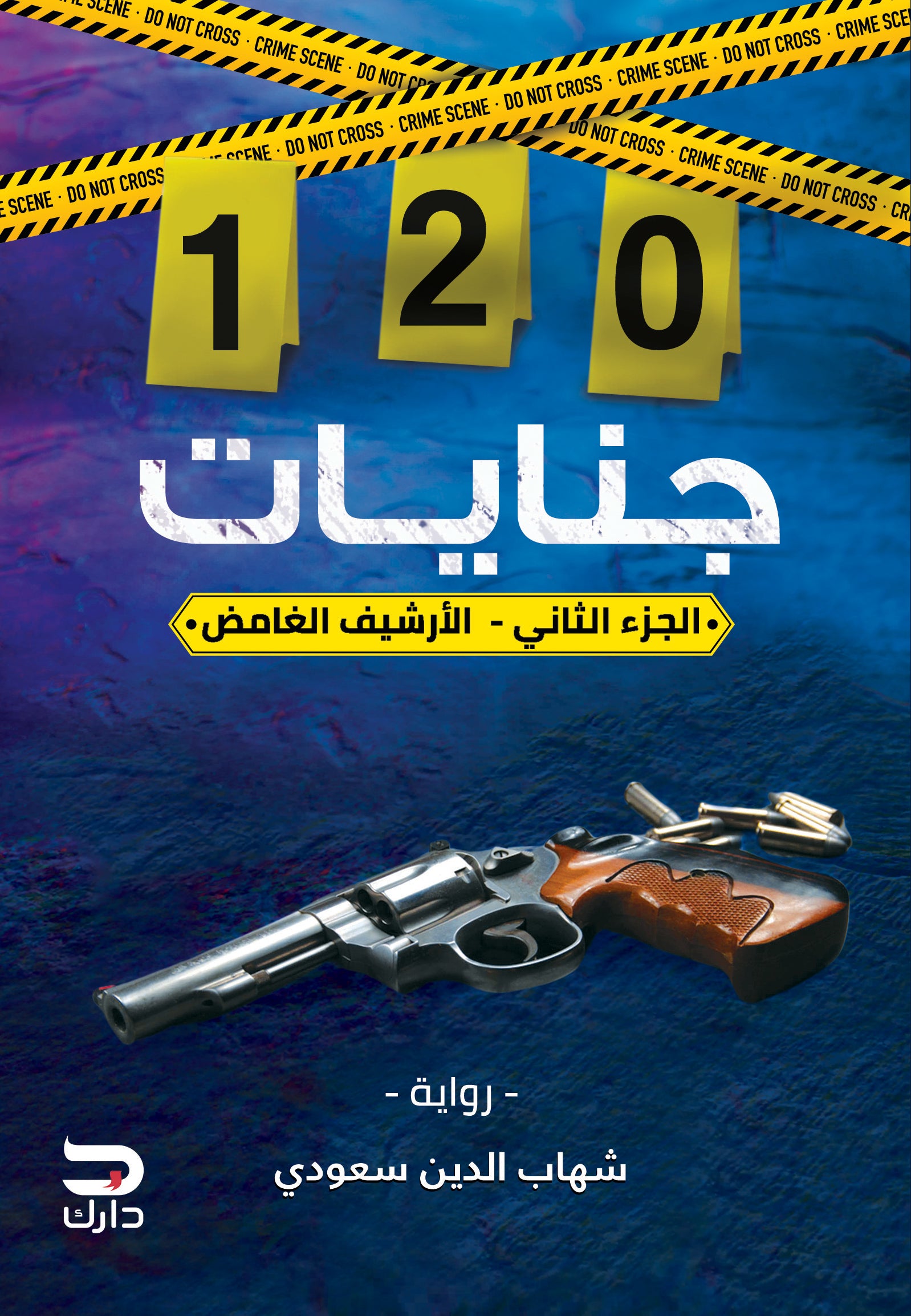 120 جنايات الجزء التاني