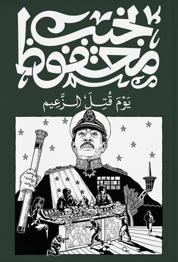 يوم قتل الزعيم