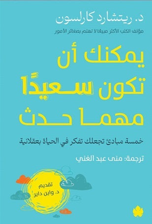 يمكنك أن تكون سعيدًا مهما حدث: خمسة مبادئ تجعلك تفكر في الحياة بعقلانية