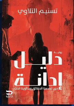 دليل إدانة