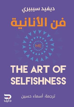 فن الانانية