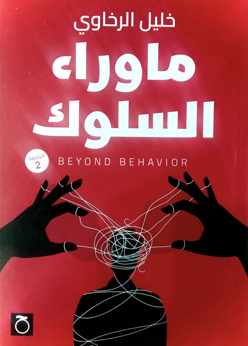 ما وراء السلوك - حواديت