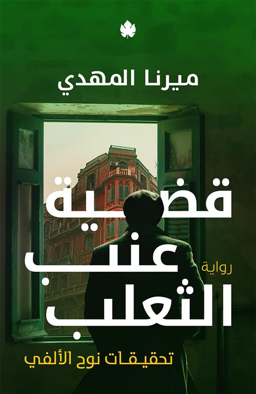 قضية عنب الثعلب :  تحقيقات نوح الألفي ج3