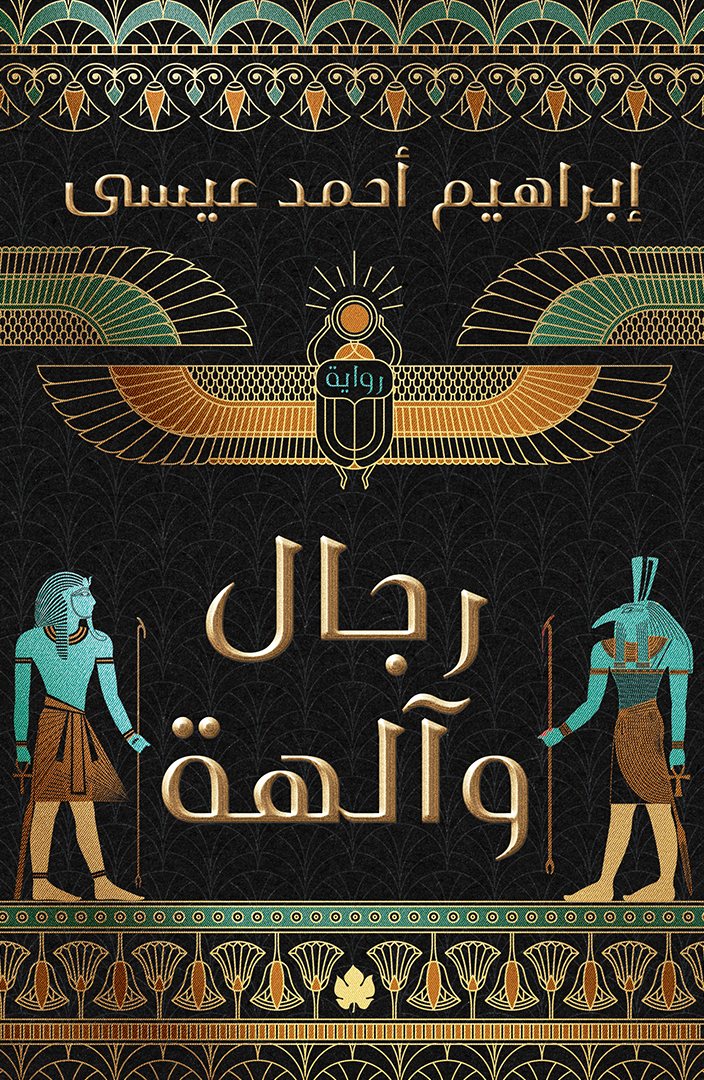 رجال وآلهة