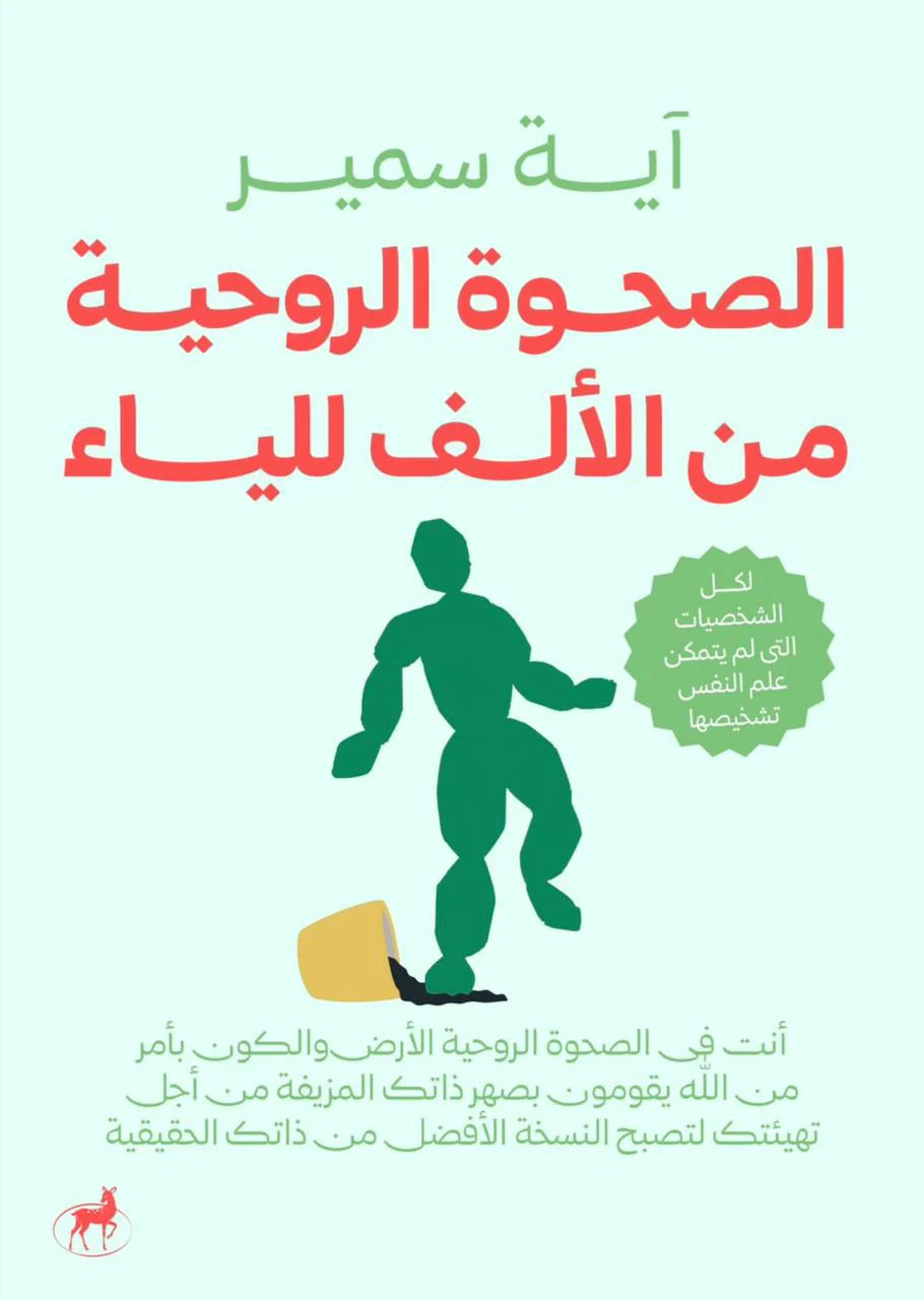 الصحوة الروحية من الألف الي الياء