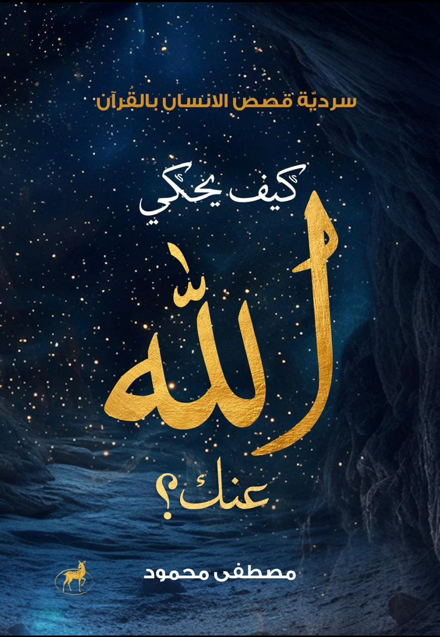 كيف يحكي الله عنك ؟