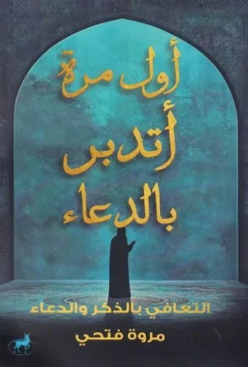 أول مرة أتدبر الدعاء