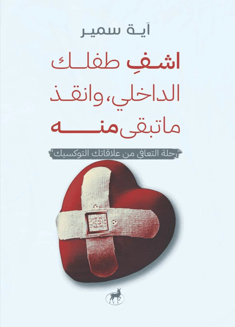 اشف طفلك الداخلي