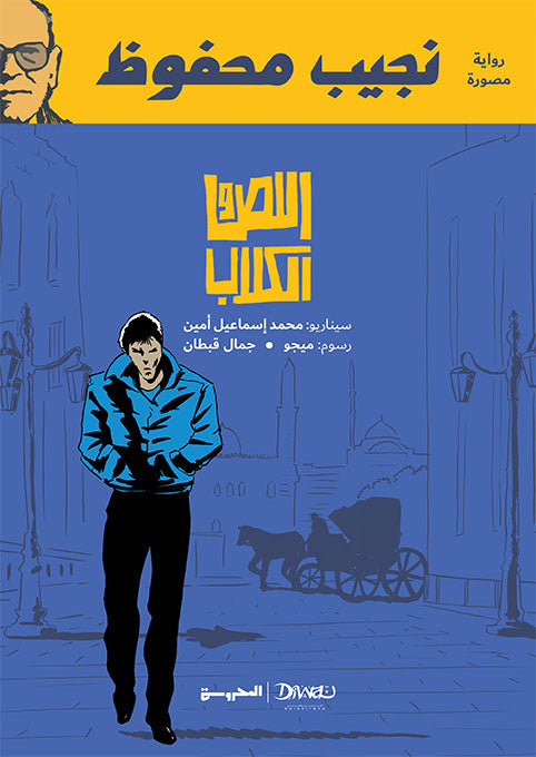 اللص والكلاب : رواية مصورة