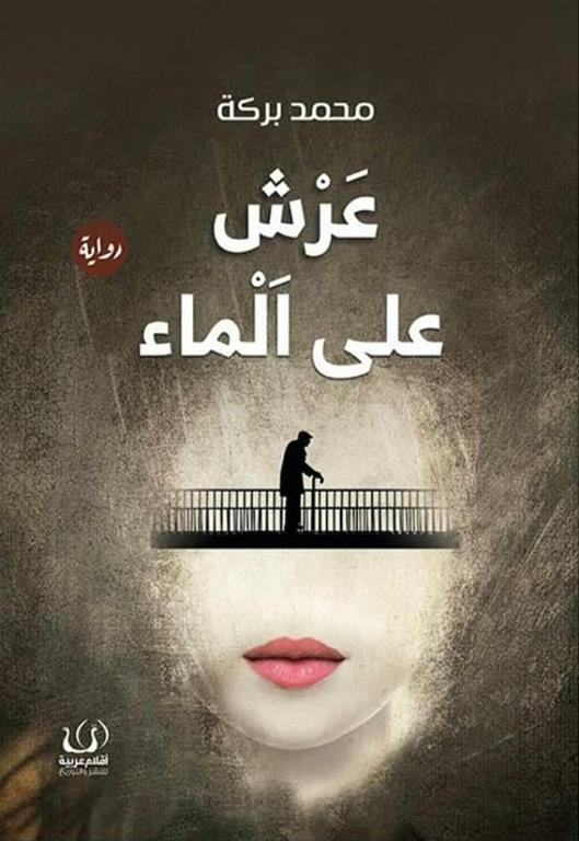عرش على الماء