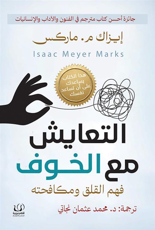 التعايش مع الخوف - فهم القلق ومكافحته
