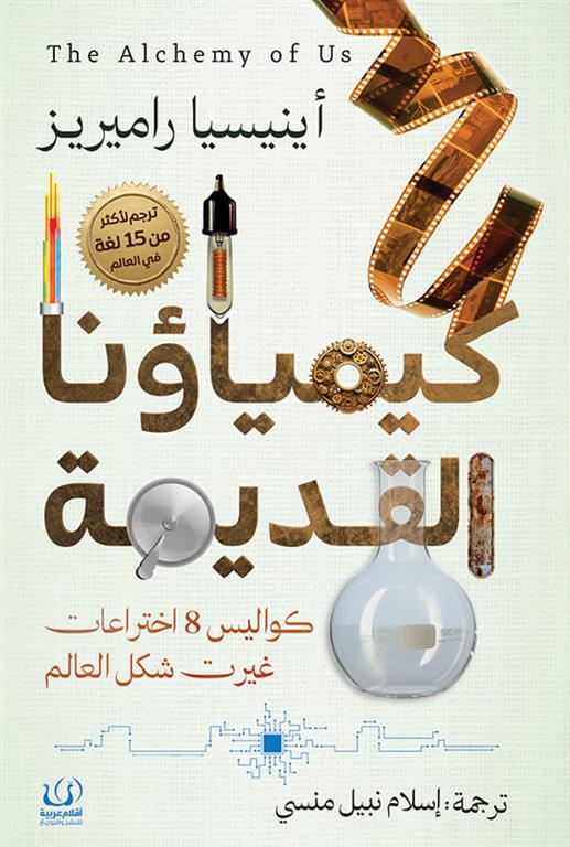 كيمياؤنا القديمة : كواليس 8 اختراعات غيرت شكل العالم