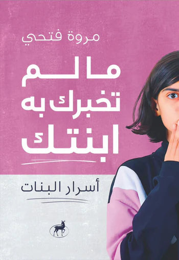 ما لم تخرك به ابنتك